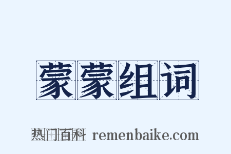 蒙蒙组词是什么意思的图片